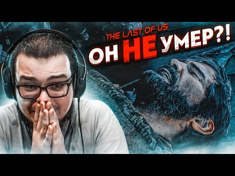 Видео: ОН НЕ УМЕР?! ЧТО???? (ПРОХОЖДЕНИЕ The Last Of Us #14)