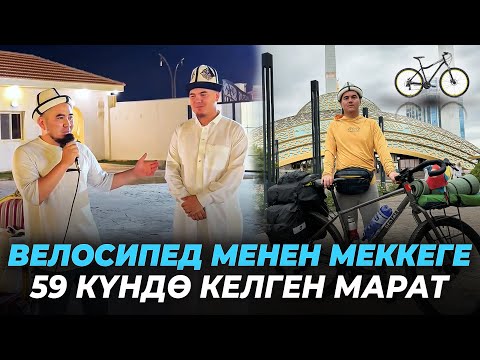 Видео: Ата-энесин “Лидер Умра” компаниясы менен жиберип, өзү велосипед менен келди-Билим Майнаев