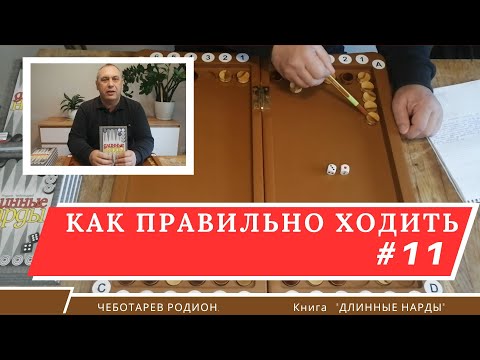 Видео: Длинные нарды. Как правильно ходить #11.