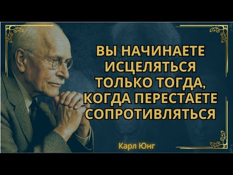 Видео: Когда ты перестаешь бороться, жизнь начинает тебя исцелять|| Карл Юнг