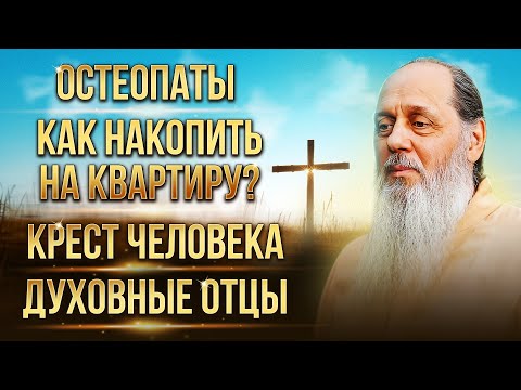 Видео: Как накопить на квартиру? Остеопаты. Духовные отцы. Крест человека.