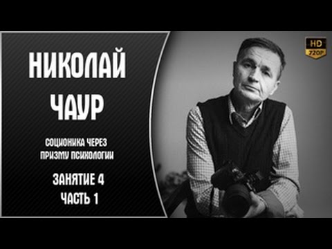 Видео: Соционика через призму психологии. Занятие 4 - часть 1