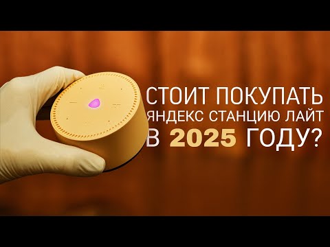Видео: Яндекс Станция Лайт в 2025: стоит ли покупать? Полный обзор и тест | Станция Лайт честный обзор