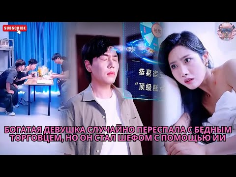 Видео: Богатая девушка случайно переспала с бедным торговцем, но он стал шефом с помощью ИИ #обзор #дорама
