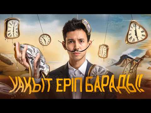 Видео: Уақытты ҰРЛАҒАН кімдер? Өмірді босқа кетірме
