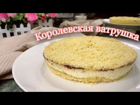 Видео: КОРОЛЕВСКАЯ ВАТРУШКА | самая вкусная и быстрая выпечка из творога