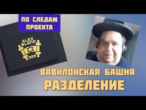 Видео: И рассеял их Господь оттуда по всей земле. Вавилонская башня. Алекс Бленд
