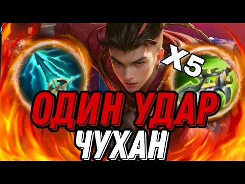 Видео: ЧТО ТВОРИТ ЧУ ПОСЛЕ ОБНОВЫ КАК ЕГО ОСТАНОВИТЬ!!! МЛББ