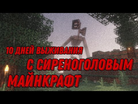 Видео: 10 ДНЕЙ ВЫЖИВАНИЯ С СИРЕНОГОЛОВЫМ В МАЙНКРАФТ!