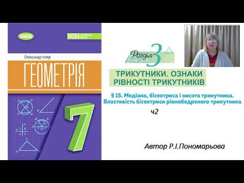 Видео: Медіана, бісектриса, висота трикутника ч2