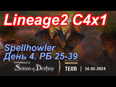 Видео: Lineage2. Elmorelab.com. Cronicle4 x1. Spellhowler. День 4. Друид, Тирак, Скила, Шадар, Реммель и др