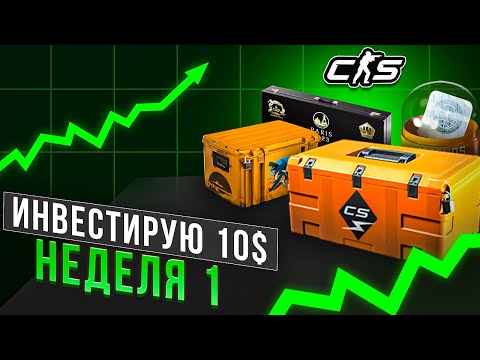 Видео: ИНВЕСТИРУЮ 10$ КАЖДУЮ НЕДЕЛЮ В КС2! ИНВЕСТИЦИИ CS2 / НЕДЕЛЯ 1