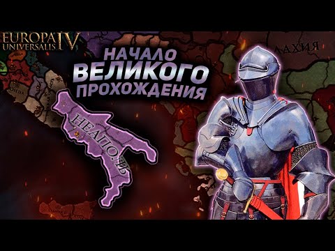 Видео: EU4 | От Неаполя до Рима! Начало пути. Часть первая.
