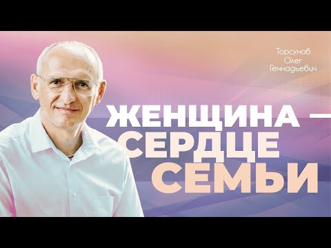 Видео: Женщина — повелительница энергии счастья в доме (Торсунов О. Г.)
