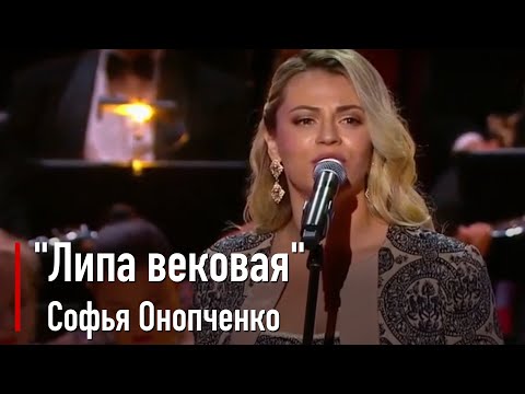 Видео: Софья Онопченко - "Липа вековая" Русская народная песня