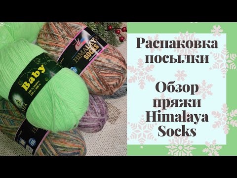 Видео: Небольшая посылка/Носочная пряжа Himalaya и Alize 😉🔥