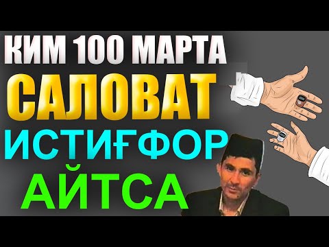 Видео: КИМ 100 МАРТА САЛОВАТ ИСТИҒФОР АЙТСА АБДУЛЛОХ ДОМЛА ИСТИГФОР саловат айтиш Abdulloh Domla salovat