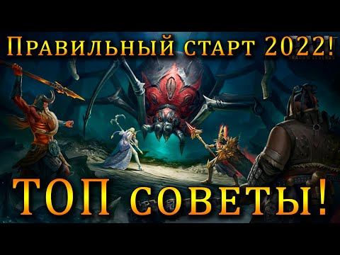 Видео: Raid Shadow Legends | Как ПРАВИЛЬНО стартовать в 2022 году! |  В ТОПы совершенно без ДОНАТА!
