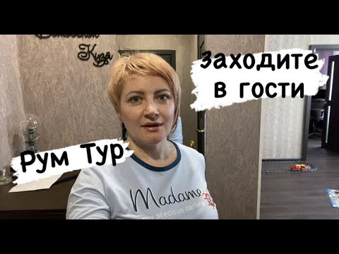 Видео: Норильск/Рум Тур по нашей квартире.