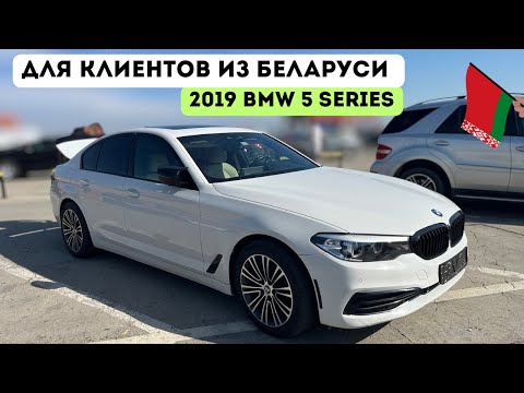 Видео: BMW 5 2019 G30 едет в Беларусь (г. Минск) под льготную растаможку