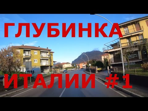 Видео: Едем по деревням Италии: Pontida (Понтида), Bondì, Cisano Bergamasco (Чизано-Бергамаско) в Бергамо#1