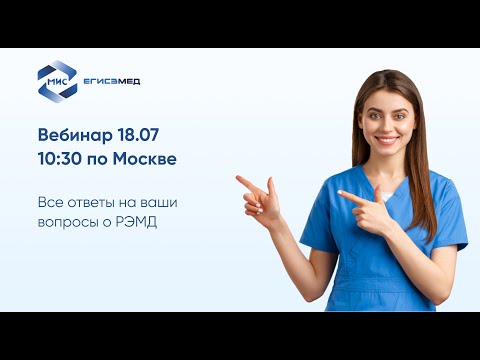 Видео: Что такое РЭМД, как подключиться и начать работу