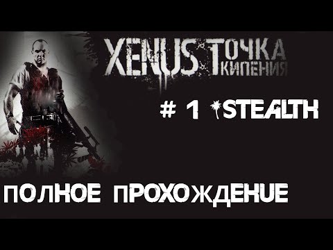 Видео: 1# Начало поисков дочери в Xenus: Точка Кипения