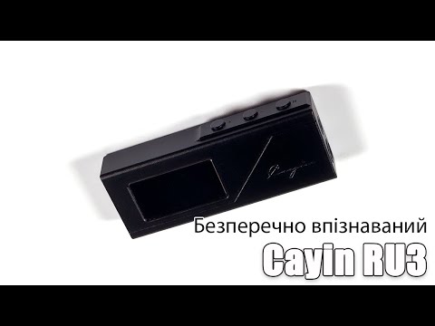 Видео: Огляд портативного ЦАП Cayin RU3