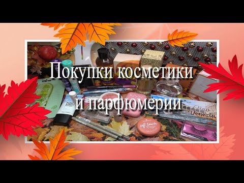 Видео: Покупки косметики и парфюмерии 🍁 Новинки Essence  и Catrice