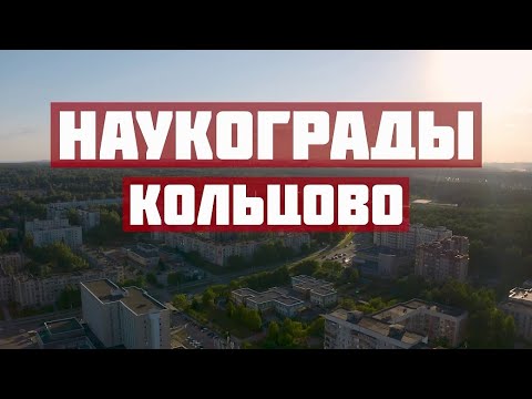 Видео: Кольцово. Наукограды