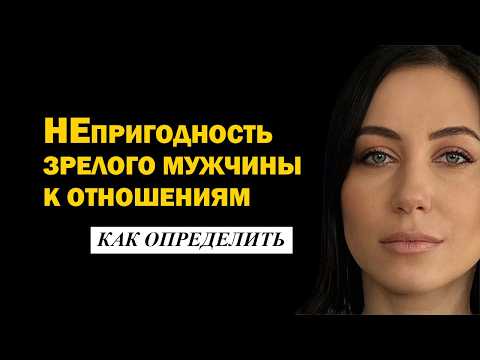 Видео: НЕпригодность зрелого мужчины к отношениям определяется всего лишь по двум моментам. Психология