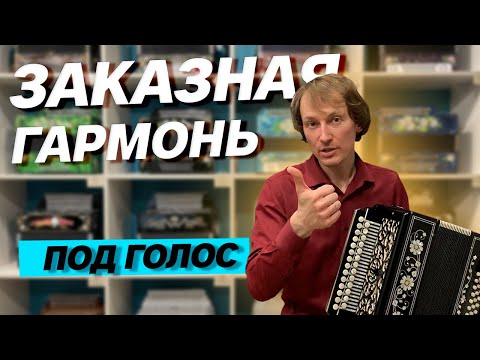 Видео: ГАРМОНЬ ДЛЯ ПЕНИЯ "ФА МАЖОР"// 27/25 Заказная в НАЛИЧИИ!