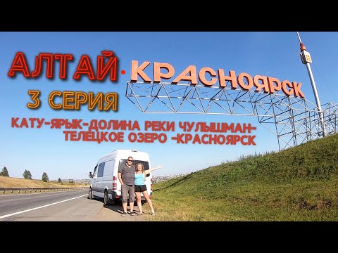 Видео: АЛТАЙ! 3 серия, перевал Кату Ярык-долина реки Чулышман-Телецкое озеро- Красноярск, 07.2023