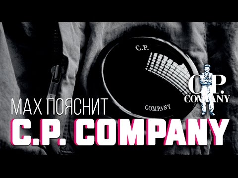 Видео: МAX ПОЯСНИТ | C.P. COMPANY