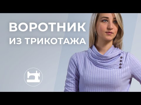 Видео: Воротник из трикотажа