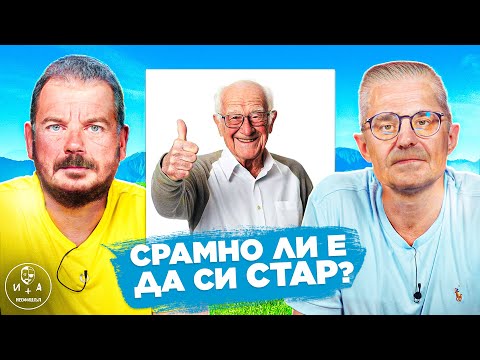 Видео: Как да се БОРИМ със стареенето без да станем за СМЯХ. | ИВАН И АНДРЕЙ НЕОФИШЪЛ — Брой 20