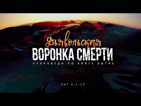 Видео: Бытие: 32. Дьявольская воронка смерти (Алексей Коломийцев)