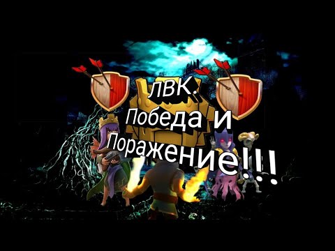 Видео: ЛВК, ПОБЕДА И ПОРАЖЕНИЕ!!!