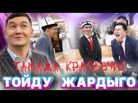 Видео: Мындай той көргөн эмесмин🤣 Күлө берип катып калдым😆 Сапар Туратов Тамада