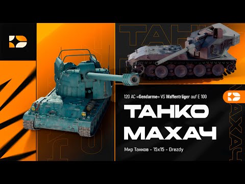 Видео: Gendarme vs Wt auf E 100. Танкомахач №3. Битва на ББ!