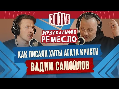 Видео: Как писали хиты Агата Кристи | Вадим Самойлов