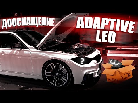 Видео: СКАЖИ ЧТО НИБУДЬ НА БОГАТОМ?? | ДООСНАЩЕНИЕ ADAPTIVE LED