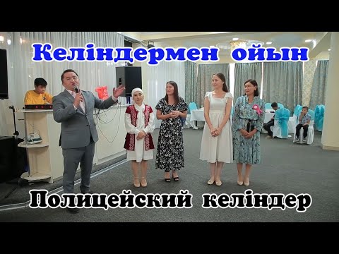 Видео: Тамада Елжас келіңдермен ойын Полицейский келің жарды 🤣🤣🤣Той ойындары #асабаелжас #тойдуман #ойын