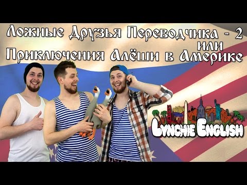 Видео: Lynchie English #9: Ложные Друзья Переводчика (часть 2)