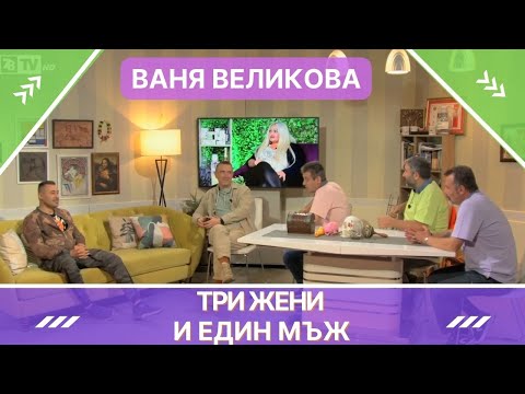 Видео: ТРИ ЖЕНИ И ЕДИН МЪЖ - ШОУТО НА СЦЕНАРИСТИТЕ