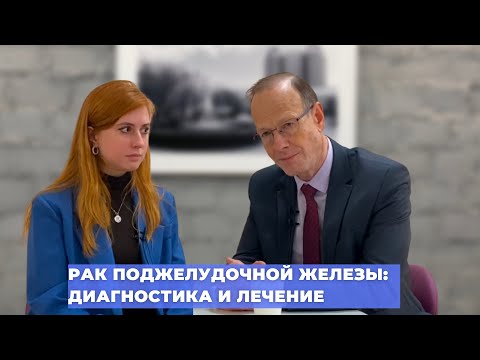 Видео: #ПРЯМОЙЭФИРБЛОХИНА РАК ПОДЖЕЛУДОЧНОЙ ЖЕЛЕЗЫ: ДИАГНОСТИКА И ЛЕЧЕНИЕ