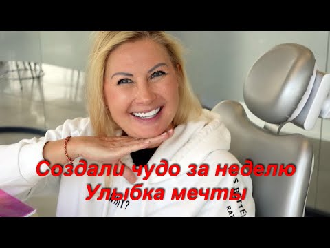 Видео: АНТАЛИЯ СОЗДАЛИ НОВУЮ УЛЫБКУ ЗА НЕДЕЛЮ / НАШ ОПЫТ И СОВЕТЫ / ТУРЦИЯ