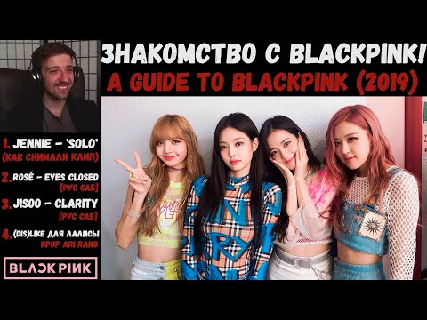 Видео: Знакомство с BLACKPINK! | A GUIDE TO BLACKPINK (2019) | ROSÉ - EYES CLOSED | JISOO - CLARITY | +2↓