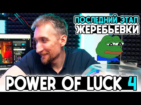 Видео: ПОСЛЕДНЯЯ ЖЕРЕБЬВЕКА к Power of LUCK 4 на 1.300.000 рублей от Дмитрия А и др. @FotonGT 