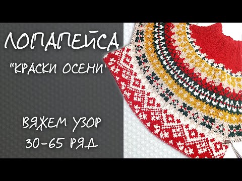 Видео: Лопапейса "Краски осени" | 4. Вяжем узор 30-65 ряд + Подрез